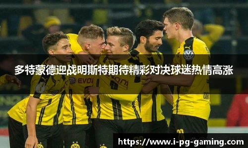 多特蒙德迎战明斯特期待精彩对决球迷热情高涨