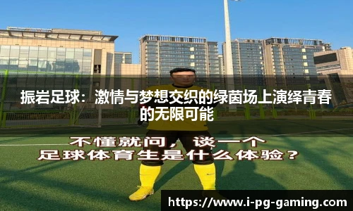 振岩足球：激情与梦想交织的绿茵场上演绎青春的无限可能